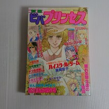 668 別冊　ビバプリンセス　1982 秋　ハイスクールゲーム_画像1