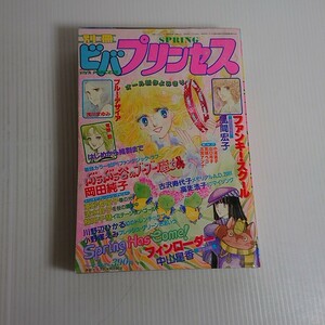 669 別冊　ビバプリンセス　1983　春季号　岡田純子　