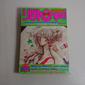 674 りぼんオリジナル 昭和56年7月20日 夏の号 集英社 一条ゆかり 萩岩睦美 清原なつの