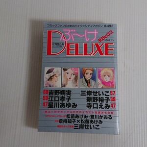 675 ぶーけデラックス 1983昭和58.2.10 対談/倉持知子VS松苗あけみ/吉野朔実/耕野