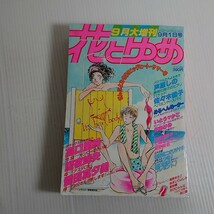 676 1982/09：花とゆめ・大増刊/高口里純/魔夜峰央/牧あけみ/高野まさこ/愛田真夕美/める_画像1