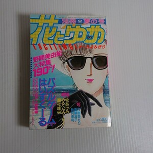 687 花とゆめ　1986 夏の号　別冊