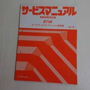 719 ホンダ B7VA オートマチックトランスミッション整備編 98-10 1冊 サービスマニュアル