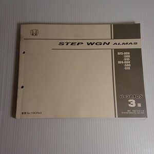 728 Honda Step WGN almas RF3,RF4* каталог запчастей 3 версия эпоха Heisei 14 год 12 месяц выпуск 