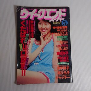 758 月刊 ウィークエンド スーパー 1979年5月号 昭和54年 倉田まり子 ピンクレディ 折れあり