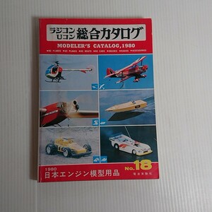 760 ラジコン　uコン　総合カタログ　1980 no.18 日本エンジン模型用品