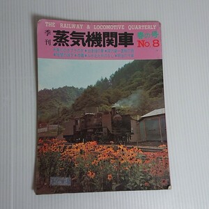 768 季刊 蒸気機関車No.08 1970年春の号 特集 糸魚川のポプラの木 キネマ旬報