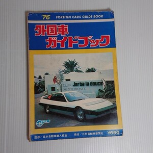 772 外国車 ガイドブック 1976年 フォード クライスラー ポルシェ ベンツ BMW ヒルマン ハン