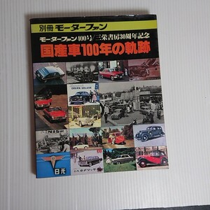 773 別冊モーターファン モーターファン400号 三栄書房30周年記念 国産車100年