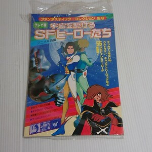 754 宇宙を駆けるSFヒーローたち　テレビ編　ファンタスティックコレクション　NO.6 アニメ　特撮