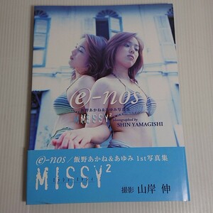 620 写真集　飯野あかね&あゆみ『MISSY2　ミッシィ・ミッシィ』　初版