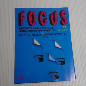 785 FOCUS フォーカス　雑誌 平成5,12,3　美智子皇后　曙婚約　モデル　カズ　ラモス　Jリーグ