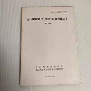 70 立山町文化財調査報告書第一冊 埋蔵文化財分布調査報告Ⅰ 1985年度 教育委員会 富山大学人文学部考古学研究室