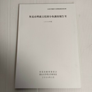 61 氷見市埋蔵文化財調査報告第28冊 分布調査報告Ⅳ 1999年度 教育委員会 富山大学考古学研究室