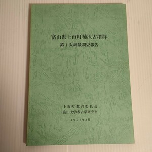 54 富山県上市町柿沢古墳群 第1次測量調査報告 教育委員会 富山大学考古学研究室 1993年