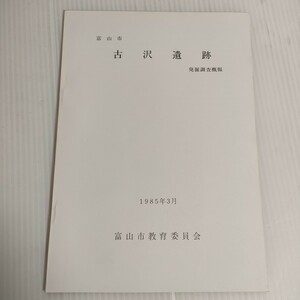 51 富山市 古沢遺跡 発掘調査概報 1985年 教育委員会