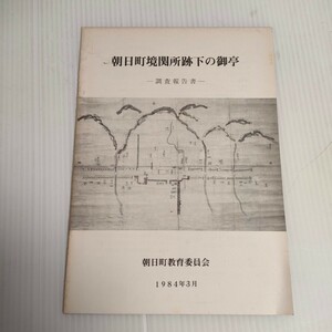 44 朝日町境関所跡下の御亭 調査報告書 1984年