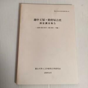 40 富山大学考古学研究報告第4冊 越中王塚 勅使塚古墳 測量調査報告 北陸の前方後円 後円墳の一考察 富山大学人文学部考古学研究室 1990年