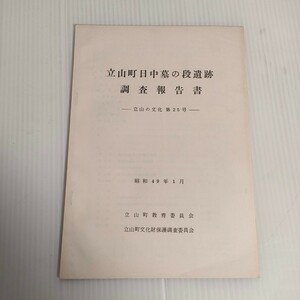 34 立山町日中墓の段遺跡 調査報告書 立山の文化 第25号 昭和49年 教育委員会