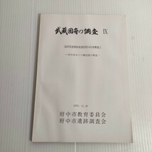 武蔵国府の調査 国府関連遺跡調査 昭和54年度 概報2 府中高木ビル建設地の調査 1979 教育委員会_画像1