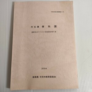 86 可児市埋文調査報告 市名勝 春秋園 遺跡保存のための発掘調査報告書 2004 教育委員会