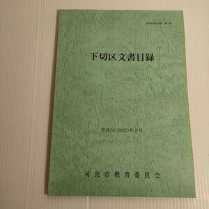 80 可児市資料目録 第5集 下切区文書目録 平成14 2002 教育委員会