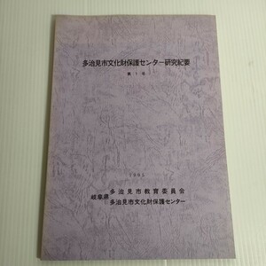 105 多治見市文化財保護センター研究紀要 第1号 1995 教育委員会