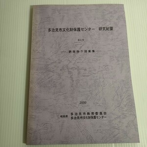 102 多治見市文化財保護センター 研究紀要 第6号 銅版版下図案集 2000 教育委員会