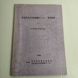 100 多治見市文化財保護センター 研究紀要 第4号 市所蔵陶磁図録 1 1998 教育委員会