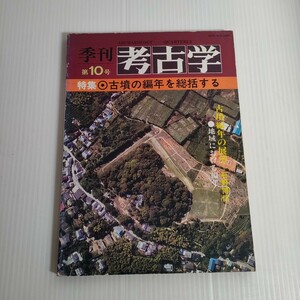 94 季刊 考古学 第10号 特集 古墳の編年を総括する 石野博信