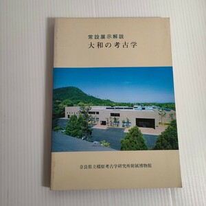 92 常設展示解説 大和の考古学 奈良県立橿原考古学研究所付属博物館