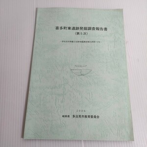 120 喜多町東遺跡発掘調査報告書 第5次 多治見市埋蔵文化財発掘調査 第78号 2006 教育委員会