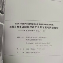 132 富山県文化振興財団 埋蔵文化財発掘調査報告 第10集 能蔵文化財包蔵地調査報告 NEJ-10 11 1999_画像5