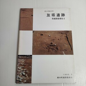 149 富山県婦中町 友坂遺跡 発掘調査報告 Ⅱ 1993 教育委員会