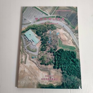 146 氷見市埋蔵文化財調査報告 第29冊 柳田布尾山古墳 第1.2次発掘調査の成果 2000 教育委員会