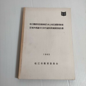 142 松江圏都市計画事業乃木土地区画整理事業 区域内埋蔵文化財包蔵地発掘調査報告書 1983 松江市教育委員会