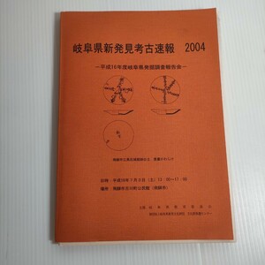 172 岐阜県新発見考古速報 2004 平成16年度 調査報告会 飛騨市江馬氏城館跡出土 墨書かわらけ 教育委員会