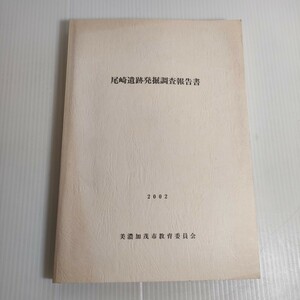 184 尾崎遺跡発掘調査報告書 2002 美濃加茂市教育委員会