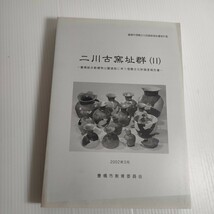 182 豊橋市埋蔵文化財調査報告書 第61集 二川古窯址群 Ⅱ 総合動植物公園建設に伴う埋蔵文化財調査報告書 2002 教育委員会_画像1