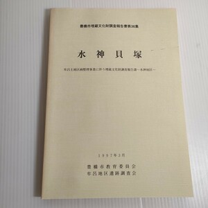 178 豊橋市埋蔵文化財調査報告書 第36集 水神貝塚 牟呂土地区画整理事業に伴う埋蔵文化財調査報告書 1997 教育委員会