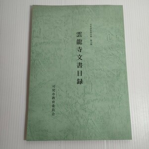 206 可児市史料目録 第九集 雲龍寺文書目録 教育委員会