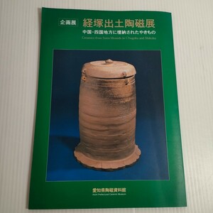 227 企画展 経塚出土陶磁展 中国 四国地方に埋納されたやきもの 愛知県陶磁資料館