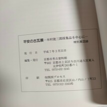 214 平安の古瓦展 木村捷三郎採集品を中心に 特別展示録_画像6