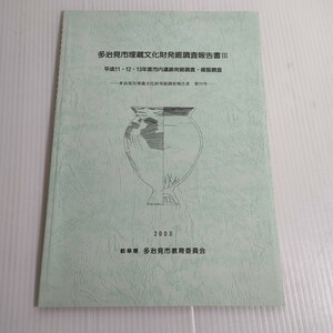 248 多治見市埋蔵文化財発掘調査報告書 Ⅲ 平成11.12.13年度市内遺跡発掘調査 確認調査 多治見市埋蔵文化財 第70号 2003 岐阜県 教育委員会