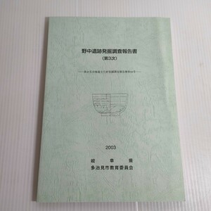 247 野中遺跡発掘調査報告書 第3次 多治見市埋蔵文化財 第68号 2003 岐阜県 教育委員会