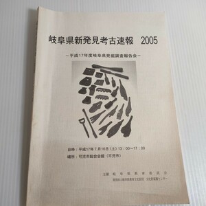 245 岐阜県新発見考古速報 2005 平成17年度 調査報告会 可児市 岐阜県教育委員会