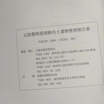 243 元屋敷陶器窯跡出土遺物整理報告書 2006 岐阜県土岐市教育委員会 埋蔵文化財センター_画像9