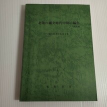 238 北陸の縄文時代中期の編年 他9編 南久和著作集 第1集 1985 転形書房_画像1