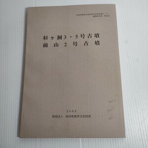 263 岐阜県教育文化財団文化財保護センター 調査報告書 第85集 杉ケ洞 3 5号古墳 前山2号古墳 2003