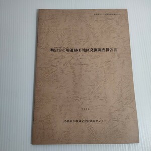 300 各務原市文化財調査報告書第32号 鵜沼古市場遺跡B地区発掘調査報告書 2001 調査センター